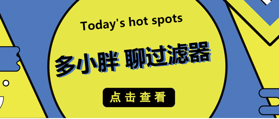 多小胖聊過(guò)濾器：增加進(jìn)水口徑能增加過(guò)濾的流量嗎？