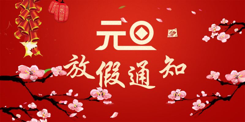 以心迎新，喜迎元旦