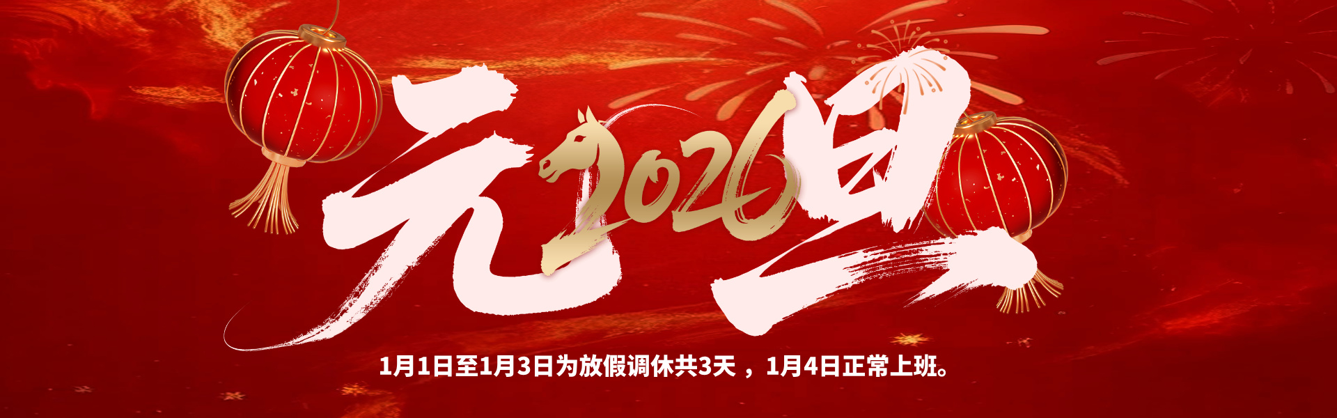 元旦放假啦！多靈致各位伙伴的放假安排與貼心提醒