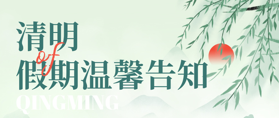 1775108582183720.jpg 手繪風(fēng)清明節放假通知公眾號首圖__2026-04-02+09_54_53.jpg